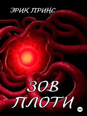 cover image of Зов плоти